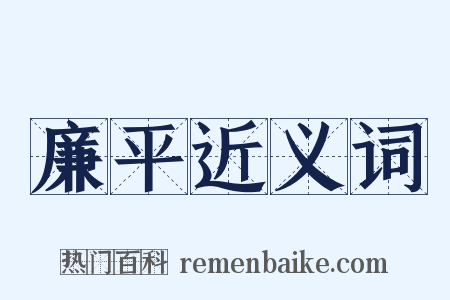 廉平近义词是什么意思的图片